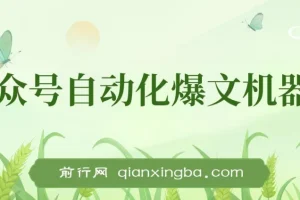 公众号流量主自动化爆文机器人：自动写作与发布工具