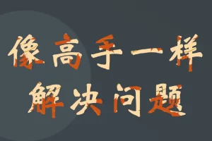 港大博士教你：快速成为解决问题的高手课程