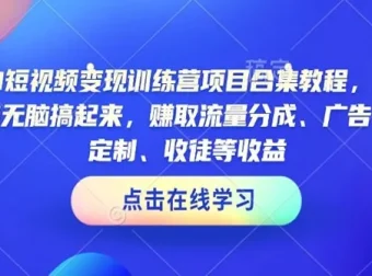 AI短视频变现训练营项目合集：轻松上手实现短视频变现