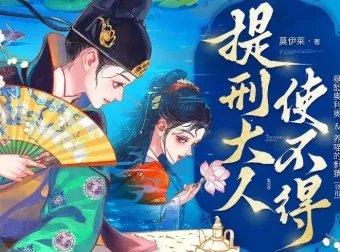 多人有声剧《提刑大人使不得》：糖醋奥利奥播讲，818集全完结