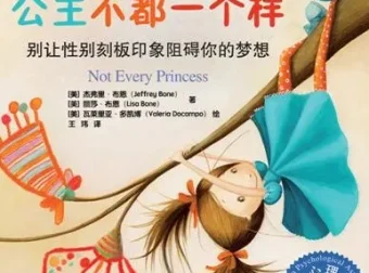 儿童绘本故事《公主不都一样》PPT：打破性别刻板印象的想象之旅