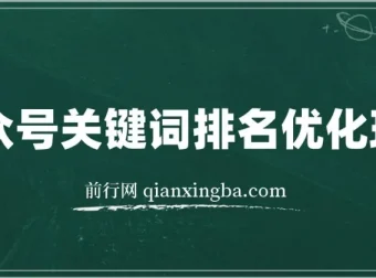 公众号关键词排名优化玩法：掌握公众号SEO技巧