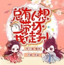 有声小说《总有人想带坏我徒孙》 梁小渔&思远播讲，447集完结