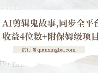 AI剪辑鬼故事项目拆解：全平台同步，日收益可达四位数