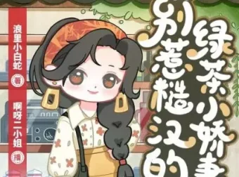 多人有声剧《八零：别惹糙汉的绿茶小娇妻》1113集完结，主播：啊呀二小姐