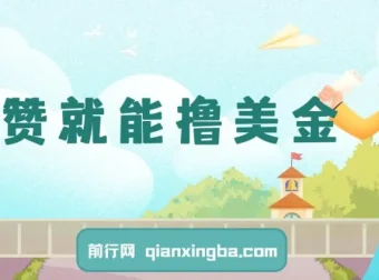 点赞撸美金项目：零门槛轻松赚美金