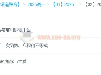 王伟2025年高中高一数学全年一二轮课程：暑假 – 秋季 – 寒假 – 春季