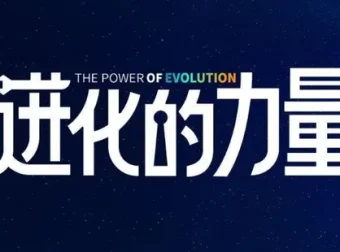 刘润2024《进化的力量》：4小时商业洞见分享