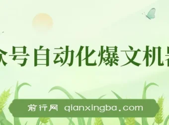 公众号流量主自动化爆文机器人：自动写作与发布工具