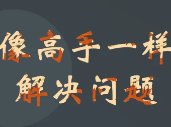 港大博士教你：快速成为解决问题的高手课程