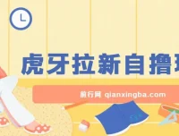 虎牙拉新自撸玩法课程：单个后台日收益超100元，支持批量操作