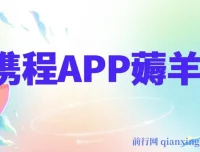 携程 APP 薅羊毛项目：冷门赛道矩阵运营，月入可达 1.5w