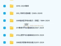 1980-2024年各专业考研历年真题合集（2700多份）