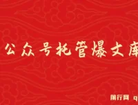 最新公众号托管爆文库玩法课程：纯小白福利，复制粘贴即可操作