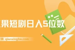 红果短剧：日入5位数爆单大佬的二创经验分享