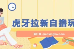 虎牙拉新自撸玩法课程：单个后台日收益超100元，支持批量操作
