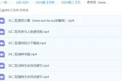 2024高三高考生物毛慧二轮精讲春季班课程