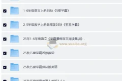 2025秋小学1-6年级语数英《五星学霸》等复习资料合集