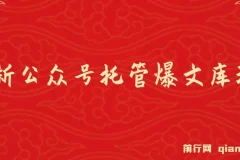 最新公众号托管爆文库玩法课程：纯小白福利，复制粘贴即可操作