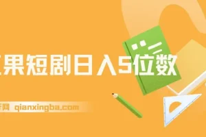红果短剧：日入5位数爆单大佬的二创经验分享