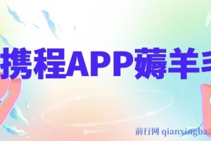 携程 APP 薅羊毛项目：冷门赛道矩阵运营，月入可达 1.5w