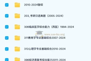 1980-2024年各专业考研历年真题合集（2700多份）