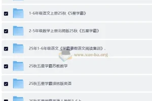 2025秋小学1-6年级语数英《五星学霸》等复习资料合集