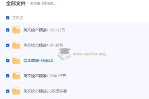 李洁老师毛毛虫英文绘本精讲课程