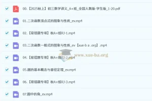 徐丝雨2025 – 2026初三数学秋上.A+班：中考数学助力课程