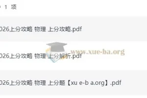 2026年高考物理上分攻略