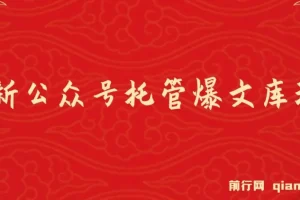 最新公众号托管爆文库玩法课程：纯小白福利，复制粘贴即可操作