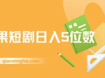 红果短剧：日入5位数爆单大佬的二创经验分享