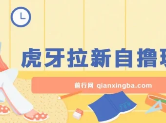 虎牙拉新自撸玩法课程：单个后台日收益超100元，支持批量操作