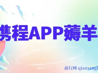 携程 APP 薅羊毛项目：冷门赛道矩阵运营，月入可达 1.5w