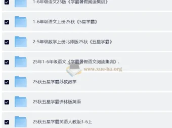 2025秋小学1-6年级语数英《五星学霸》等复习资料合集