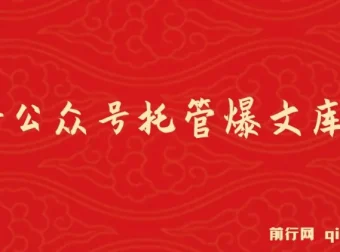 最新公众号托管爆文库玩法课程：纯小白福利，复制粘贴即可操作