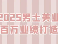 米老师《2025男士美业百万业绩打造》课程