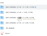 唐诗三百首微电影314集全：儿童国学唐诗启蒙教学课程