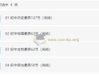 初中历史地理生物政治小四门核心素养课（含课程、知识清单、习题）