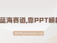 靠PPT模板一天变现1000教程：超级蓝海赛道（附99999份PPT模板）