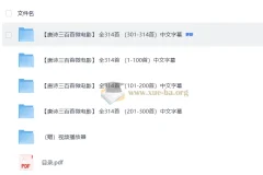 唐诗三百首微电影314集全：儿童国学唐诗启蒙教学课程