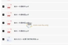 衡水中学一本通及高考一轮复习用书（新）