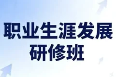 职业生涯发展研修班（完结）：开启高潜力职业未来