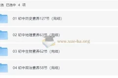 初中历史地理生物政治小四门核心素养课（含课程、知识清单、习题）