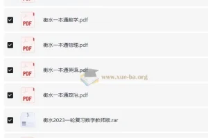 衡水中学一本通及高考一轮复习用书（新）