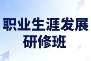 职业生涯发展研修班（完结）：开启高潜力职业未来