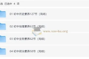 初中历史地理生物政治小四门核心素养课（含课程、知识清单、习题）