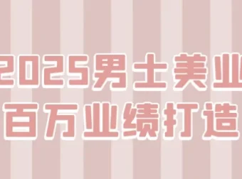 米老师《2025男士美业百万业绩打造》课程