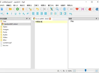 Sigil EPUB电子书编辑器 v2.2.0 官方中文版
