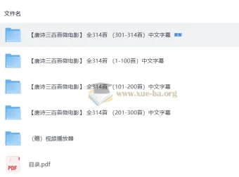 唐诗三百首微电影314集全：儿童国学唐诗启蒙教学课程